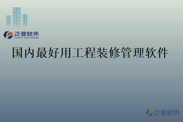 國內(nèi)最好用工程裝修管理軟件