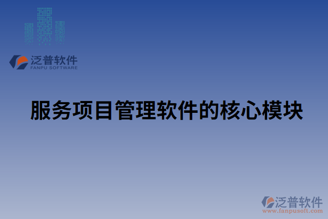 服務(wù)項目管理軟件的核心模塊
