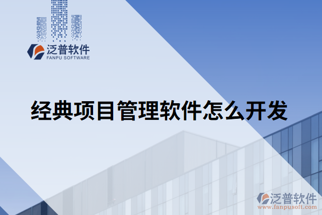 經(jīng)典項目管理軟件怎么開發(fā)