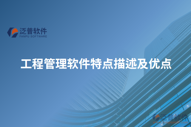 工程管理軟件特點(diǎn)描述及優(yōu)點(diǎn)