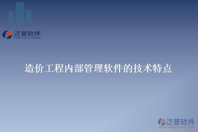 造價工程內(nèi)部管理軟件的技術特點