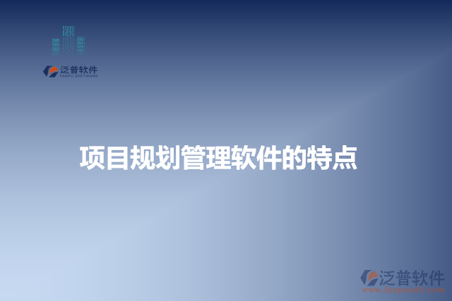 項目規(guī)劃管理軟件的特點