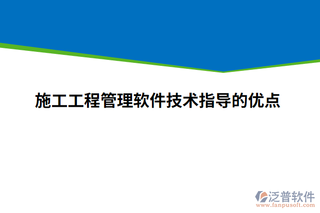 施工工程管理軟件技術(shù)指導(dǎo)的優(yōu)點(diǎn)