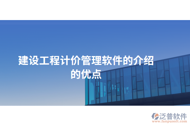 建設(shè)工程計價管理軟件的介紹的優(yōu)點