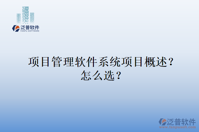 項(xiàng)目管理軟件系統(tǒng)項(xiàng)目概述？怎么選？