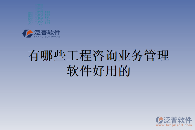 有哪些工程咨詢業(yè)務管理軟件好用的