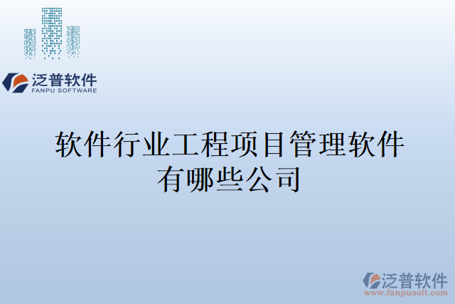 軟件行業(yè)工程項目管理軟件有哪些公司