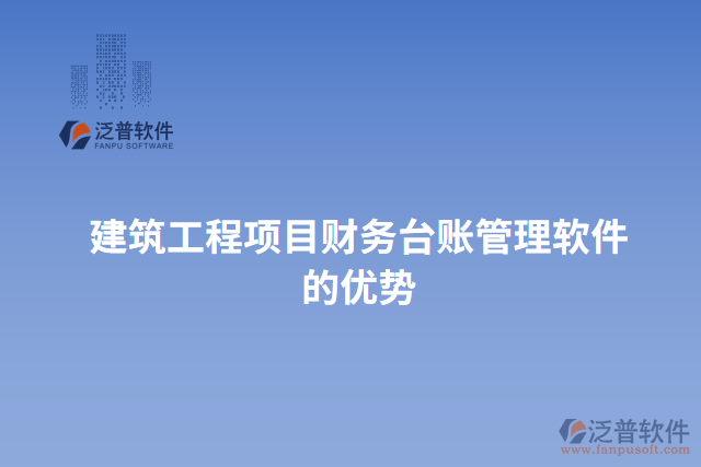 建筑工程項目財務(wù)臺賬管理軟件的優(yōu)勢