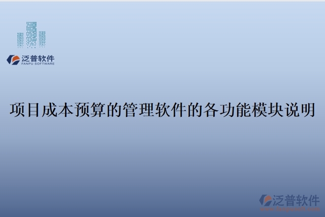項目成本預算的管理軟件的各功能模塊說明