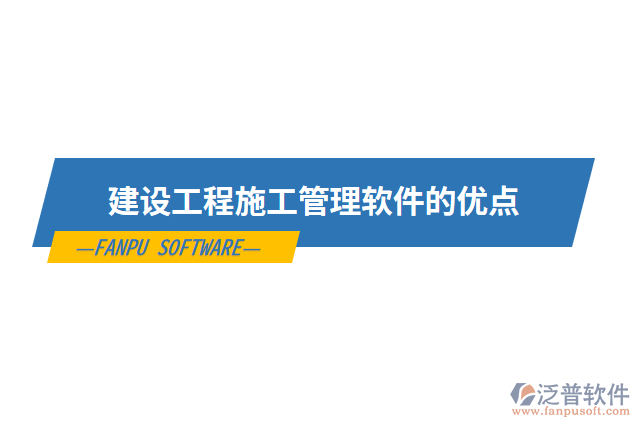 建設工程施工管理軟件的優(yōu)點
