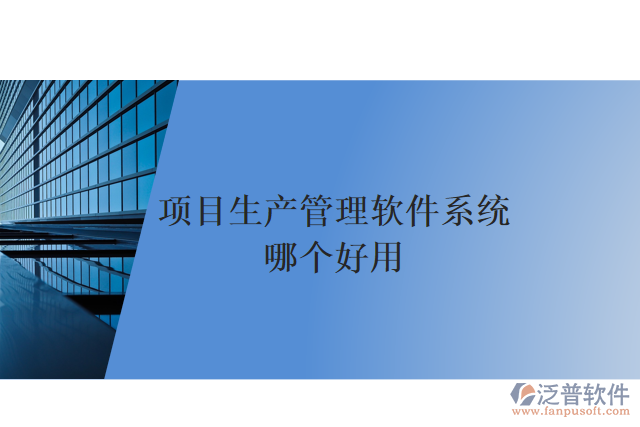 項目生產(chǎn)管理軟件系統(tǒng)哪個好用