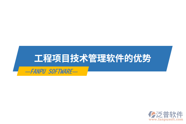 工程項目技術(shù)管理軟件的優(yōu)勢