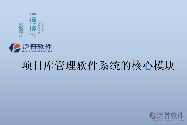 項(xiàng)目庫管理軟件系統(tǒng)的核心模塊