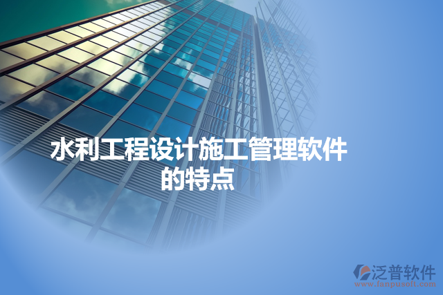 水利工程設計施工管理軟件的特點