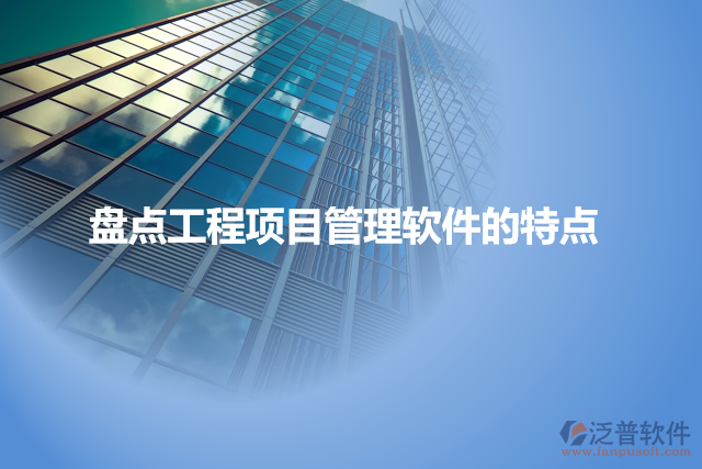 盤點(diǎn)工程項(xiàng)目管理軟件的特點(diǎn)