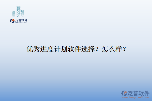 優(yōu)秀進(jìn)度計(jì)劃軟件選擇？怎么樣？