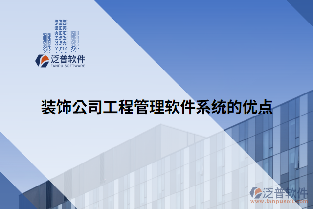 裝飾公司工程管理軟件系統(tǒng)的優(yōu)點(diǎn)