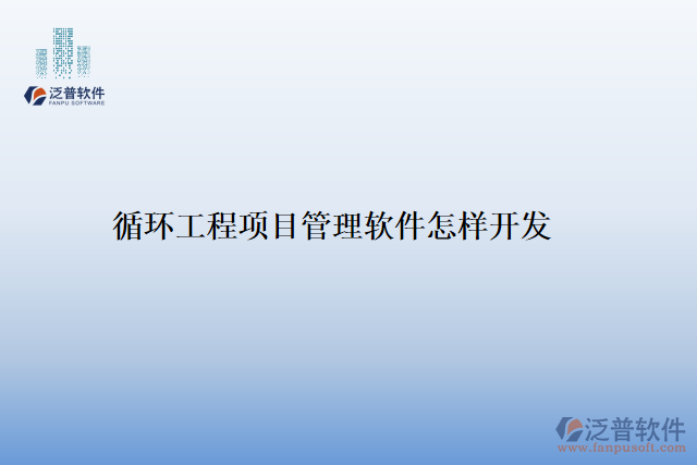 循環(huán)工程項(xiàng)目管理軟件怎樣開(kāi)發(fā)