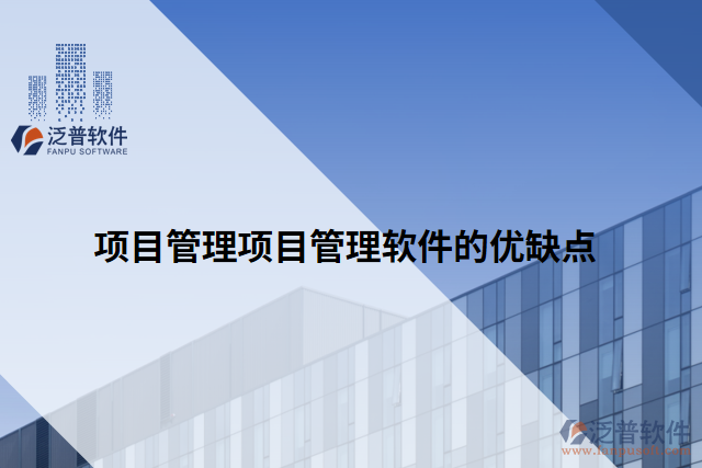 項目管理項目管理軟件的優(yōu)缺點(diǎn)