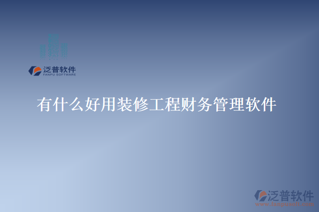 有什么好用裝修工程財務管理軟件