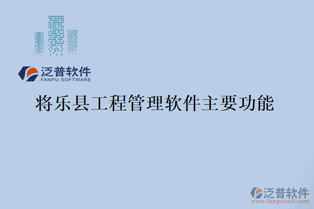 將樂(lè)縣工程管理軟件主要功能