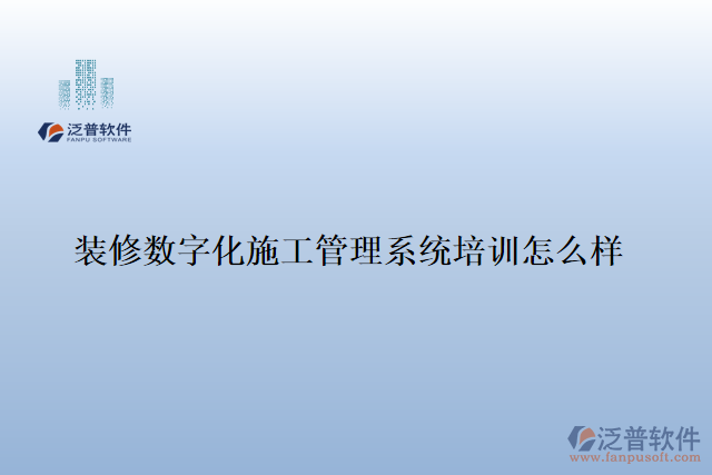 裝修數(shù)字化施工管理系統(tǒng)培訓(xùn)怎么樣