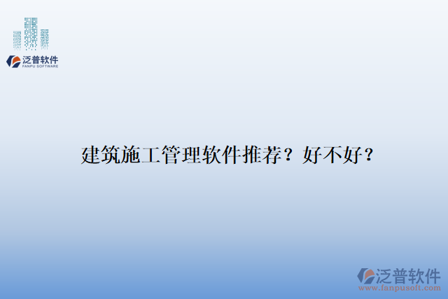 建筑施工管理軟件推薦？好不好？