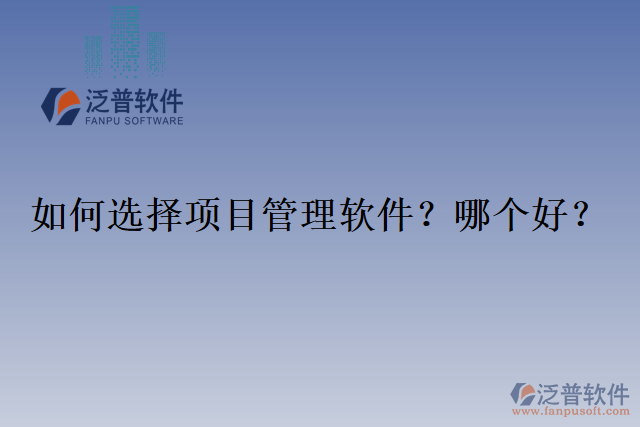 如何選擇項目管理軟件？哪個好？