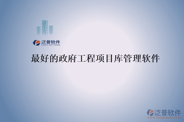 最好的政府工程項(xiàng)目庫管理軟件