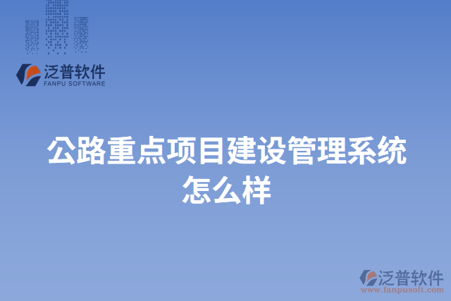 公路重點項目建設(shè)管理系統(tǒng)怎么樣