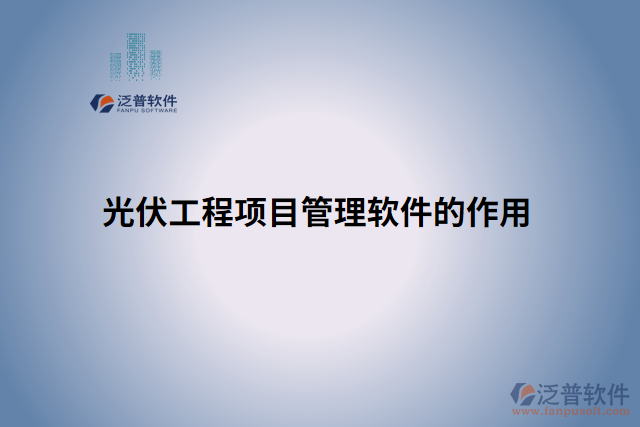 光伏工程項目管理軟件的作用