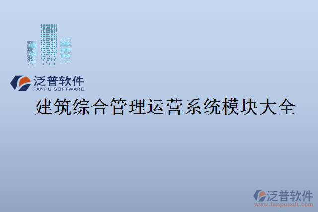 建筑綜合管理運(yùn)營(yíng)系統(tǒng)模塊大全