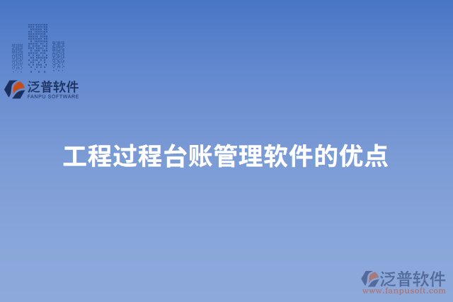 工程過程臺(tái)賬管理軟件的優(yōu)點(diǎn)