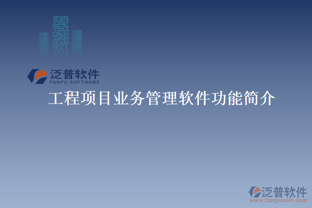 工程項(xiàng)目業(yè)務(wù)管理軟件功能簡介