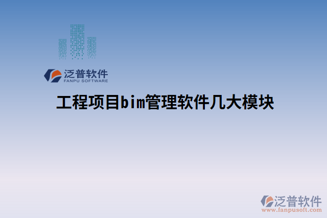 工程項目bim管理軟件幾大模塊
