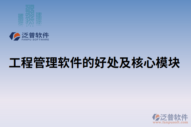 工程管理軟件的好處及核心模塊