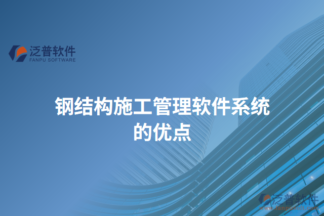 鋼結構施工管理軟件系統(tǒng)的優(yōu)點