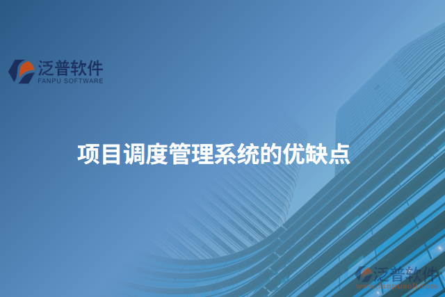 項目調(diào)度管理系統(tǒng)的優(yōu)缺點
