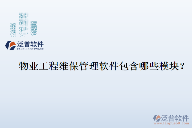 物業(yè)工程維保管理軟件包含哪些模塊？