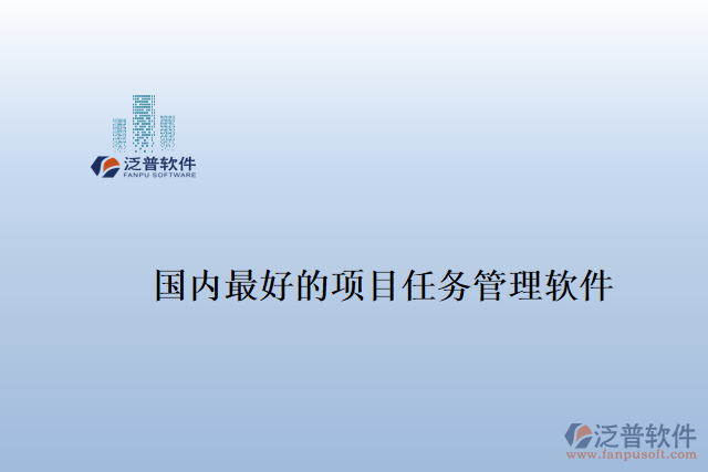 國內(nèi)最好的項目任務(wù)管理軟件