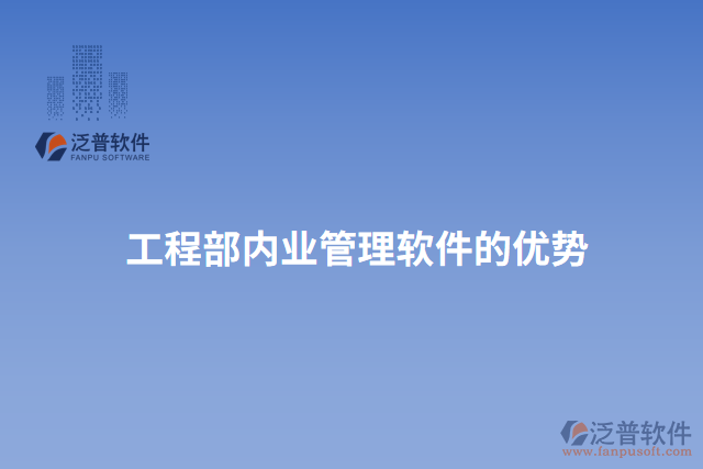 工程部?jī)?nèi)業(yè)管理軟件的優(yōu)勢(shì)