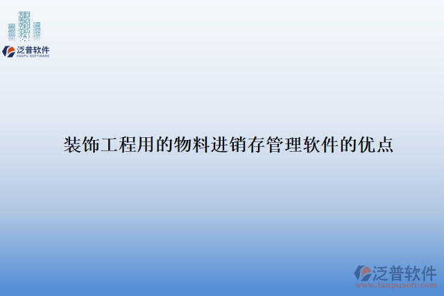 裝飾工程用的物料進(jìn)銷存管理軟件的優(yōu)點