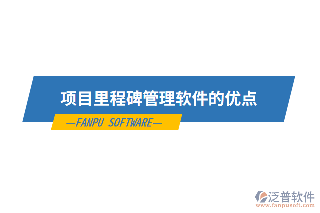 項目里程碑管理軟件的優(yōu)點