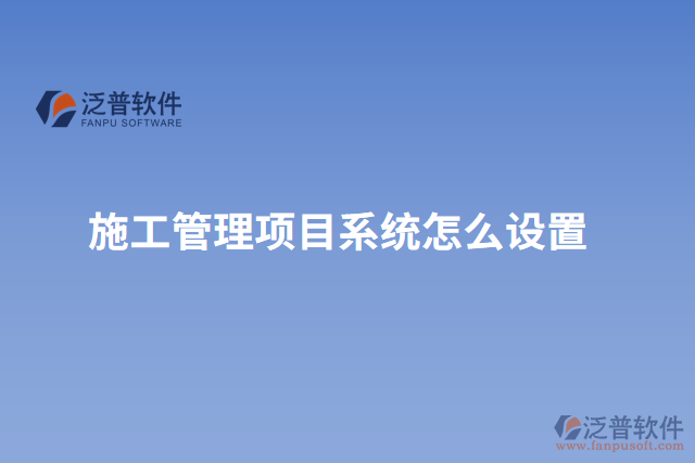 施工管理項目系統(tǒng)怎么設置