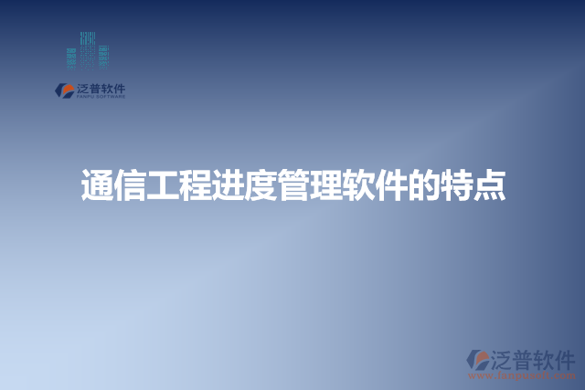 通信工程進度管理軟件的特點