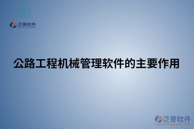 公路工程機械管理軟件的主要作用