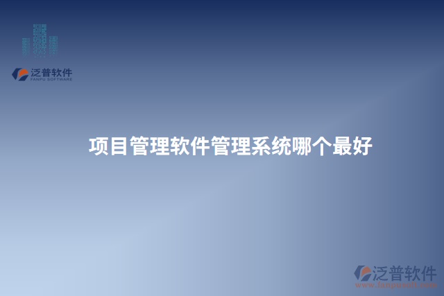 項目管理軟件管理系統(tǒng)哪個最好