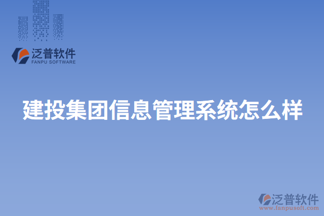 建投集團信息管理系統(tǒng)怎么樣
