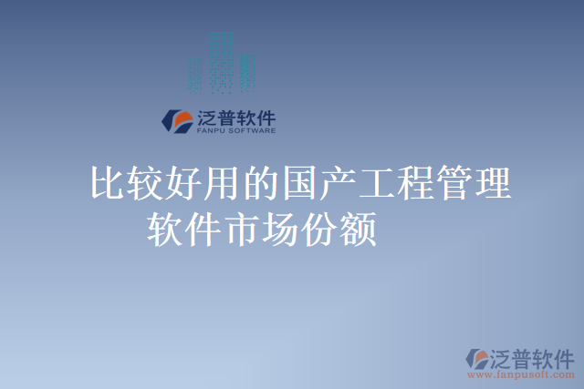 比較好用的國產(chǎn)工程管理軟件市場(chǎng)份額