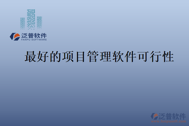 最好的項(xiàng)目管理軟件可行性